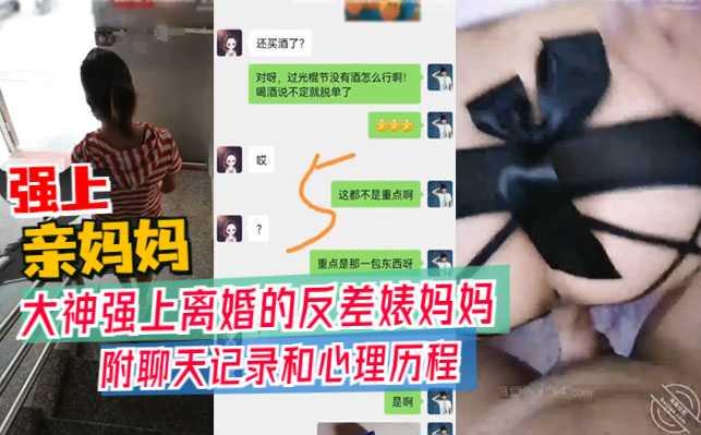 真实母子乱伦，大神强上离婚的反差婊妈妈，附聊天记录生活照！『360影视』.