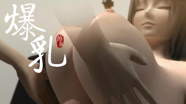 巨乳豆浆无尽空虚 3D动漫