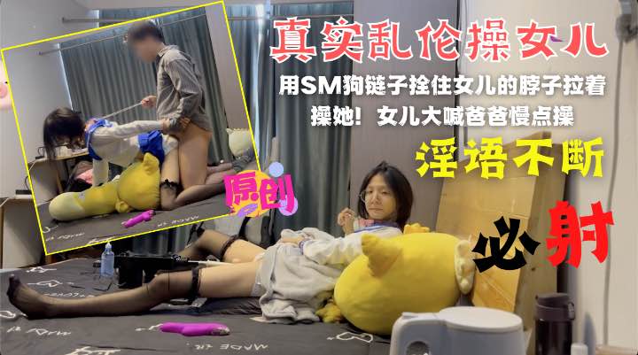 乱伦与亲女儿的SM狗链子栓住妹妹就是一顿干！-精品力荐.