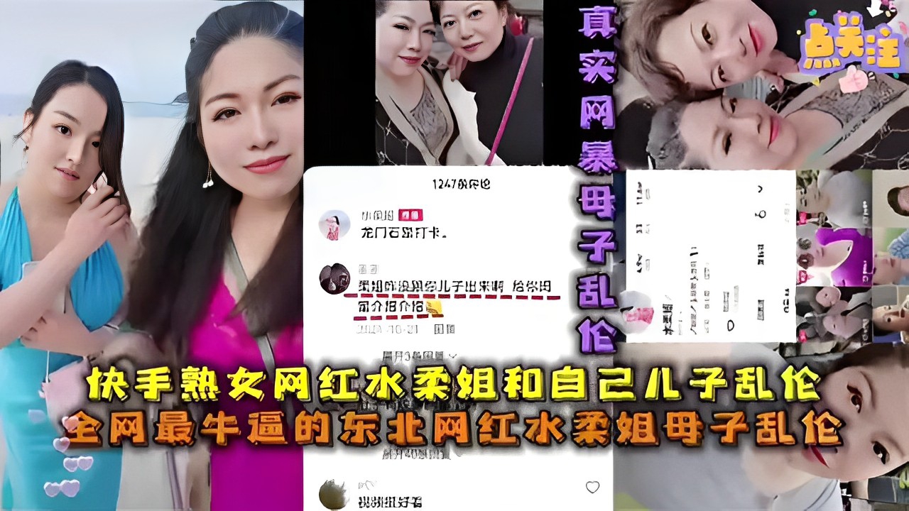 快手熟女网红水柔姐和自己儿子乱伦全网最牛逼的东北网红水柔姐母子乱伦-精品力荐.