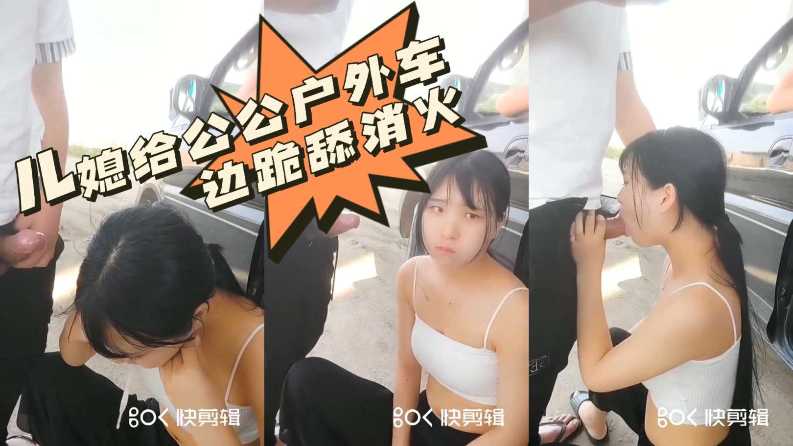 儿媳给公公户外车边跪舔消火!-精品力荐.