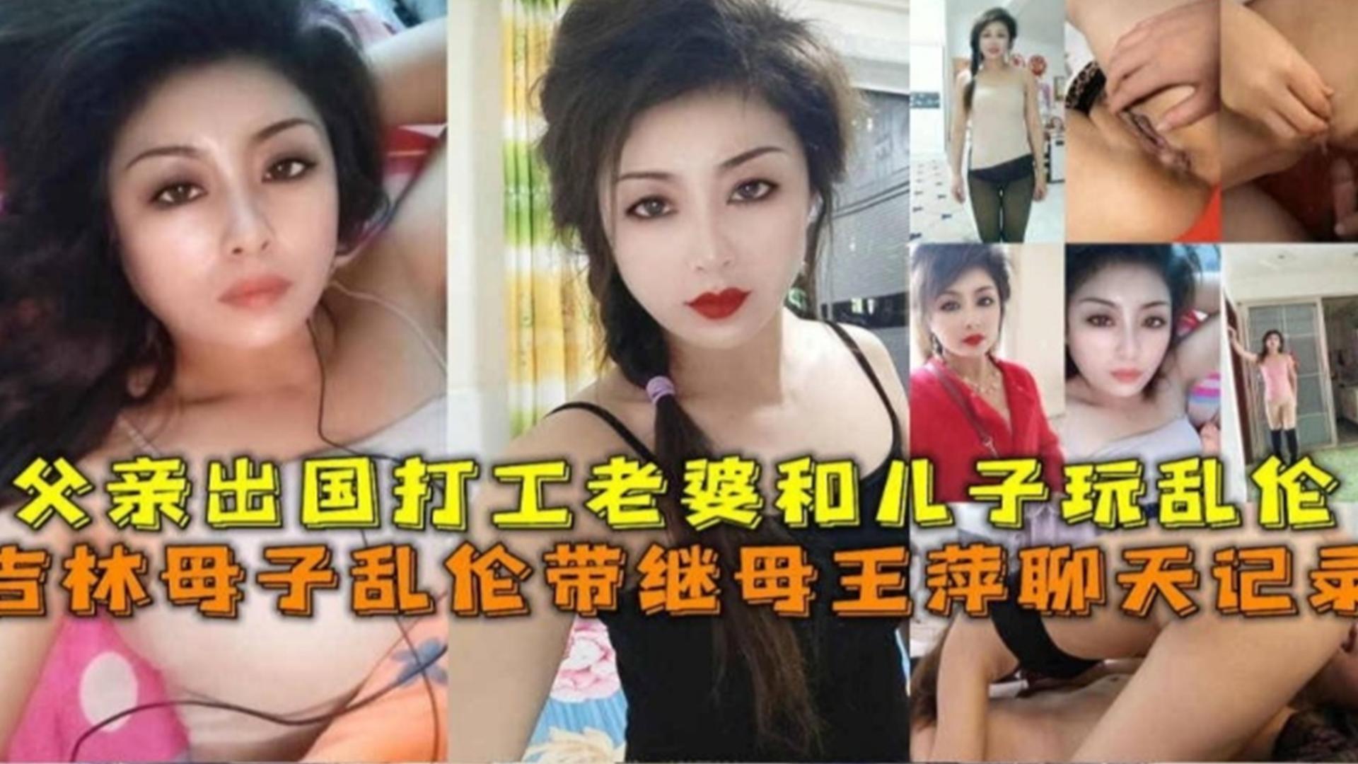 吉林父亲出国打工老婆儿子在家乱，附带完整聊天记录！.