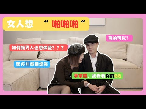「啪啪啪」女生想做愛 但不敢開口跟男人說怎麼辦？