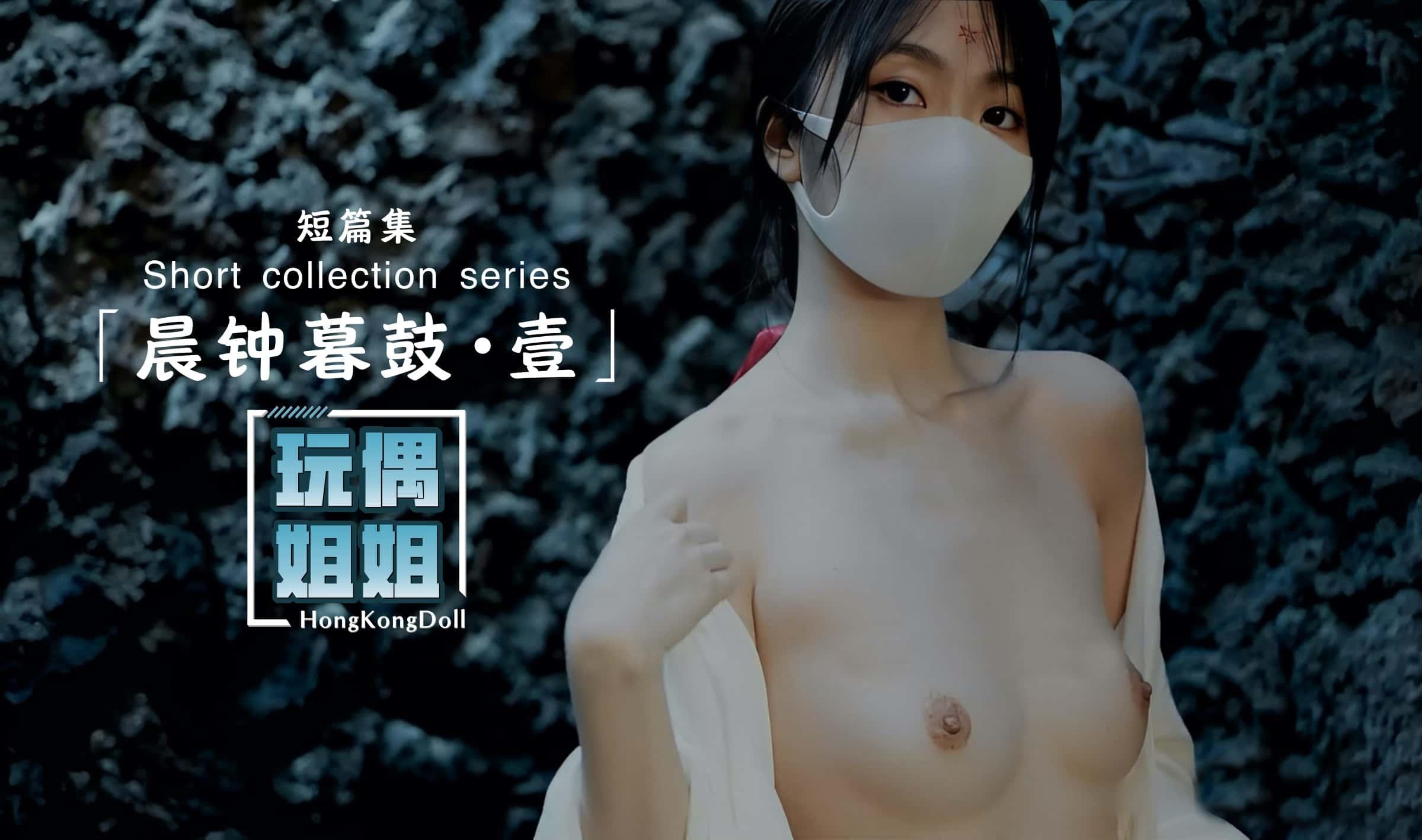 【玩偶姐姐】晨钟暮鼓第一部