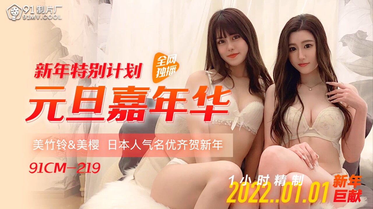 國產AV 91制片廠 91CM219 新年特別計劃 元旦嘉年華 美櫻 美竹鈴-精品力荐