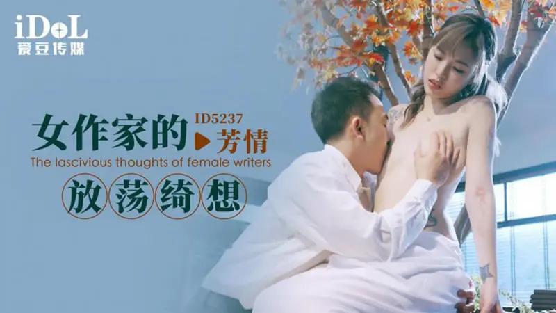 女作家的放荡绮想
