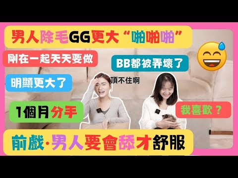 「啪啪啪」男人除毛後 肉眼所見更大 做爱会更猛？