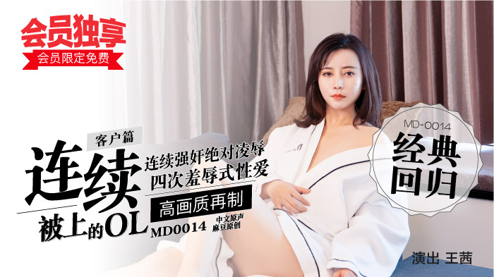“会员限定免费！”麻豆经典四部曲 MD0014  客户篇-连续被上的OL
