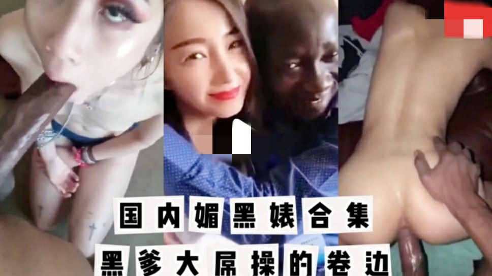 【国内媚黑反差婊】非洲黑爹肏的狗逼卷边外翻白浆直流还不敢反抗