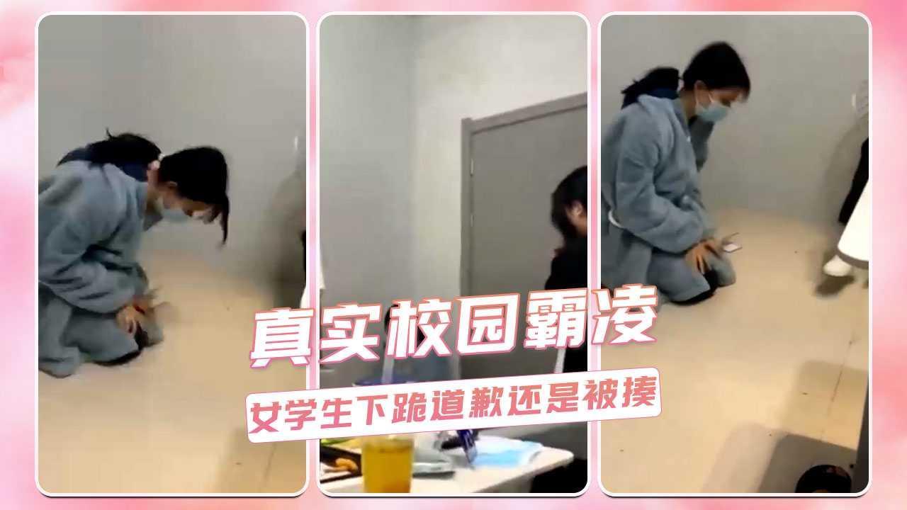 真实校园霸凌  女学生下跪道歉还是被揍