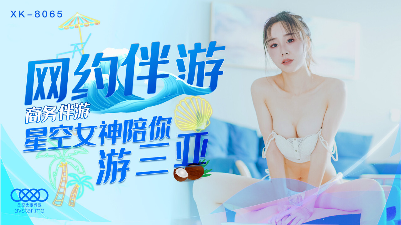 XK-8065商务伴游-许晴-精品力荐