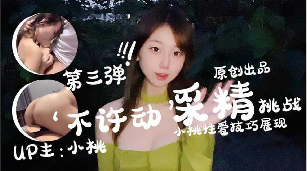 23小桃酱第三次采精