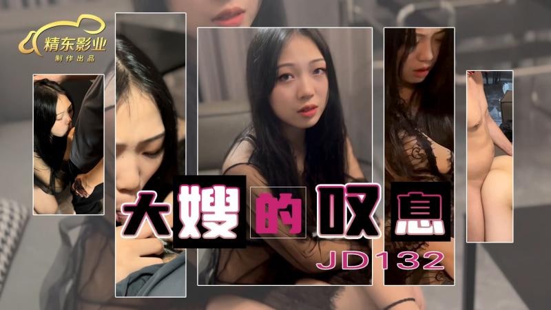 精东影业JD132大嫂的叹息-精品力荐