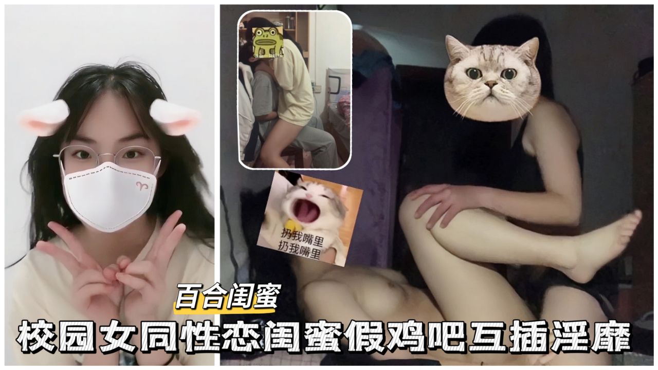 【校园约啪】12 校园女同性恋闺蜜假鸡巴互插