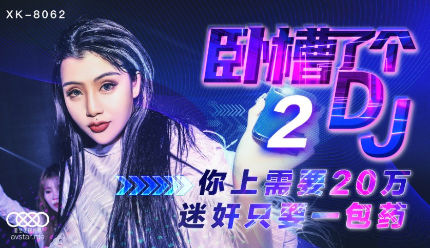 XK-8062卧槽了个DJ2-许诺-精品力荐
