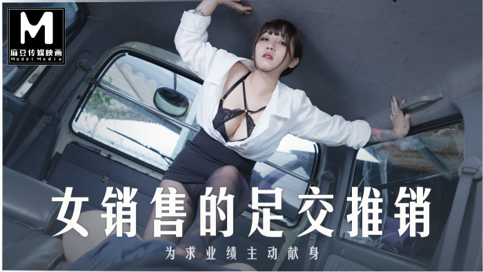 MD-0265女销售员的足交推销-正片-麻豆APP版!-精品力荐