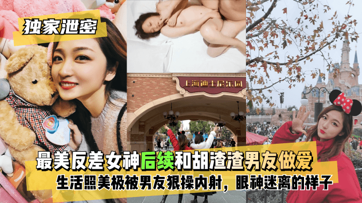 【黑料吃瓜】最美反差女神后续~和胡渣渣男友做爱自拍流出