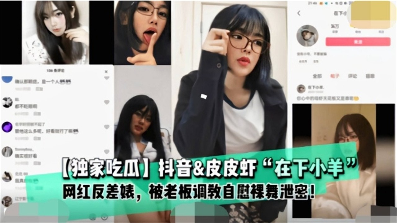 独家在线吃瓜：抖音网红母狗美少女‘小羊’大尺度金主定制黑料泄密...1